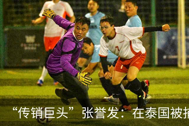 “传销巨头”张誉发：在泰国被捕，涉资超1000亿，3万人被割韭菜