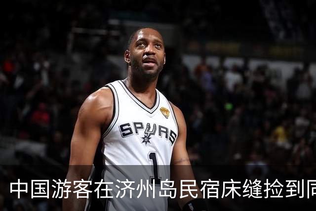 中国游客在济州岛民宿床缝捡到同胞手机，辗转联系上失主，失主：丢了两周还能找回，太感谢了