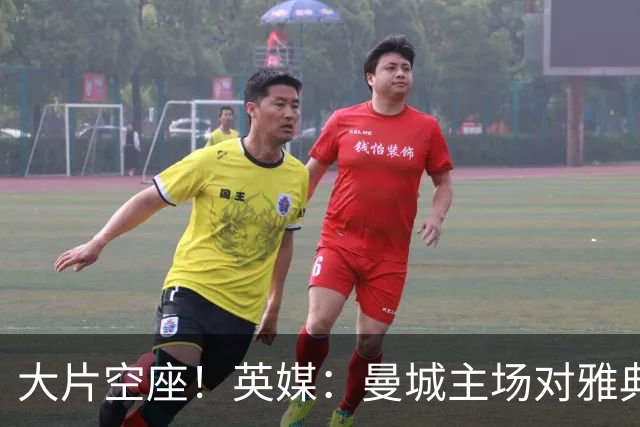 大片空座！英媒：曼城主场对雅典空座2万个，欧冠一阶段看点有限