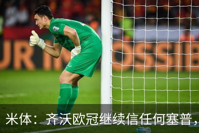 米体：齐沃欧冠继续信任何塞普，普罗韦德尔联赛将连场首发